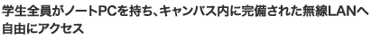 学生全員がノートPCを持ち、キャンパス内に完備された無線LANへ自由にアクセス