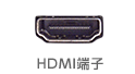 HDMI端子