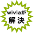 wiviaが解決