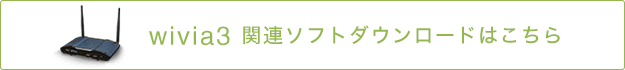 wivia3関連ソフトどダウンロードはこちら