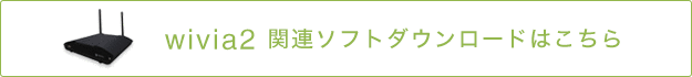 wivia2関連ソフトどダウンロードはこちら