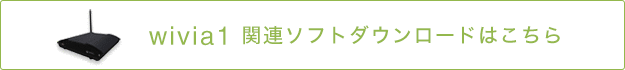 wivia1関連ソフトどダウンロードはこちら