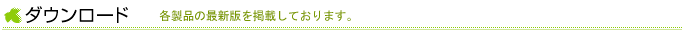 ダウンロード 最新版を掲載しております。