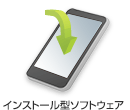 インストール型ソフトウェア