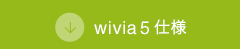 wivia 5 仕様