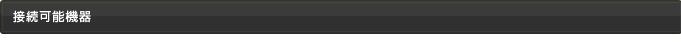接続可能機器