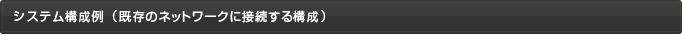 システム構成例（既存のネットワークに接続する構成）