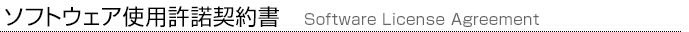 ソフトウェア使用許諾契約書