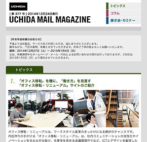 UCHIDA MAIL MAGAZINE 「オフィス移転」を機に、「働き方」を見直す「オフィス移転・リニューアル」サイトのご紹介 他