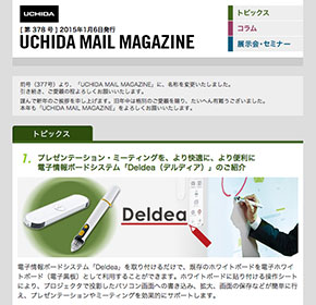 UCHIDA MAIL MAGAZINE プレゼンテーション・ミーティングを、より快適に、より便利に　電子情報ボードシステム「Deldea（デルディア）」のご紹介 他