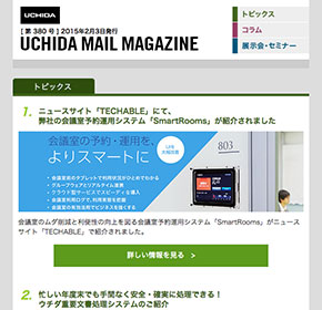 UCHIDA MAIL MAGAZINE ニュースサイト「TECHABLE」にて、弊社の会議室予約運用システム「SmartRooms」が紹介されました 他