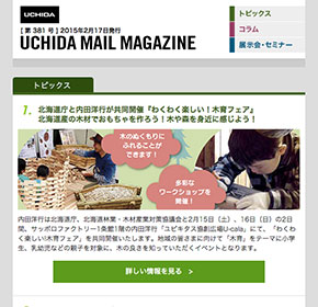 UCHIDA MAIL MAGAZINE 北海道庁と内田洋行が共同開催『わくわく楽しい！木育フェア』 他