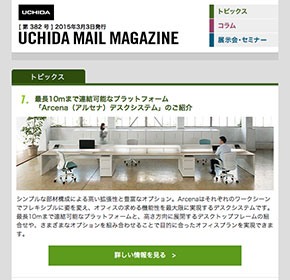 UCHIDA MAIL MAGAZINE 最長10mまで連結可能なプラットフォーム「Arcenaデスクシステム」のご紹介 他