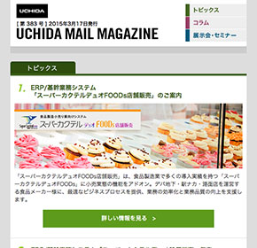 UCHIDA MAIL MAGAZINE ERP/基幹業務システム「スーパーカクテルデュオFOODs店舗販売」のご案内 他