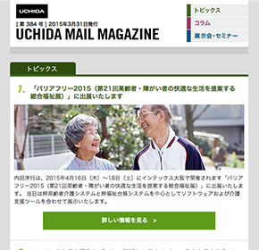 UCHIDA MAIL MAGAZINE 「バリアフリー2015」に出展いたします 他