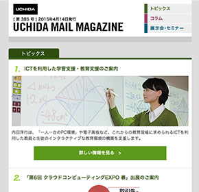 UCHIDA MAIL MAGAZINE 「第6回 クラウドコンピューティングEXPO 春」出展のご案内 他