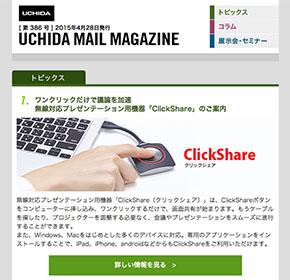 UCHIDA MAIL MAGAZINE ワンクリックだけで議論を加速　無線対応プレゼンテーション用機器「ClickShare」のご案内 他