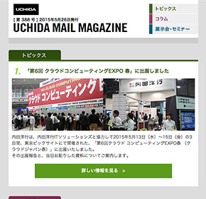 UCHIDA MAIL MAGAZINE 「第6回 クラウドコンピューティングEXPO 春」に出展しました 他