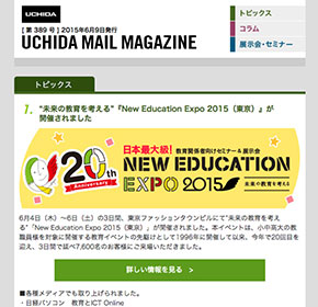 UCHIDA MAIL MAGAZINE 未来の教育を考える『New Education Expo 2015（東京）』が開催されました 他