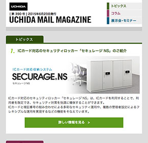 UCHIDA MAIL MAGAZINE ICカード対応のセキュリティロッカー「セキュレージ NS」のご紹介 他