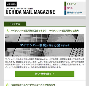 UCHIDA MAIL MAGAZINE マイナンバー制度対策は万全ですか？　マイナンバー制度対策のご案内 他