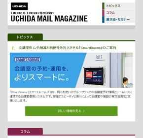 UCHIDA MAIL MAGAZINE 会議室のムダ削減と利便性を向上させる「SmartRooms」のご案内 他