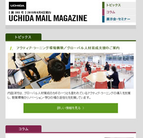 UCHIDA MAIL MAGAZINE アクティブ・ラーニング環境構築／グローバル人材育成支援のご案内 他