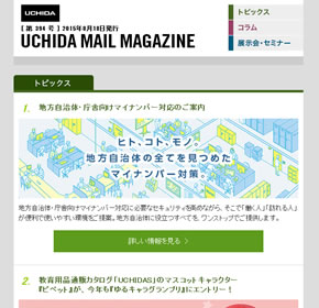 UCHIDA MAIL MAGAZINE 地方自治体・庁舎向けマイナンバー対応のご案内 他