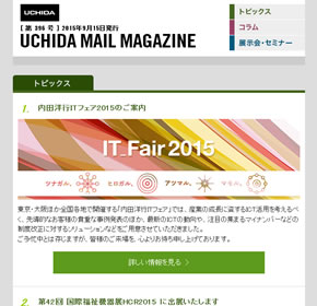 UCHIDA MAIL MAGAZINE 内田洋行ITフェア2015のご案内 他