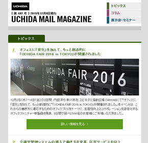 オフィスに「変化」を加えて、もっと創造的に　「UCHIDA FAIR 2016 in TOKYO」が開催されました 他