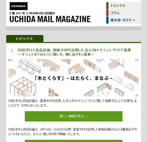 内田洋行と良品計画、国産木材を活用した法人向けオフィスづくりで協業 他