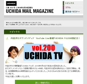 内田洋行オウンドメディア　YouTube Live番組「UCHIDA TV」200回記念！ 他