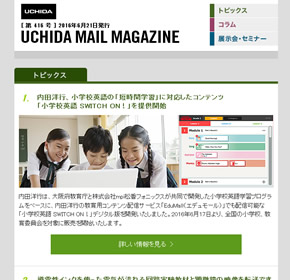 内田洋行、小学校英語の「短時間学習」に対応したコンテンツ「小学校英語 SWITCH ON！」を提供開始 他