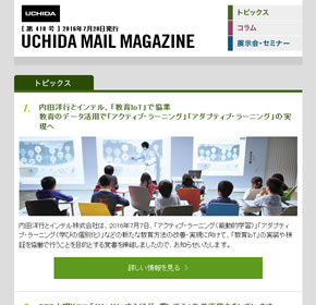 内田洋行とインテル、「教育IoT」で協業　教育のデータ活用で「アクティブ・ラーニング」「アダプティブ・ラーニング」の実現へ 他