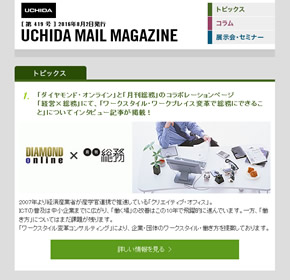 「ダイヤモンド・オンライン」と「月刊総務」のコラボレーションページ「経営×総務」にて、「ワークスタイル・ワークプレイス変革で総務にできること」についてインタビュー記事が掲載！ 他