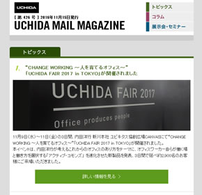 「UCHIDA FAIR 2017 in TOKYO」が開催されました 他