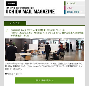 「UCHIDA FAIR 2017 in 東京」の働き方変革への取り組みが「ZDNet Japan」および「ASCII.jp × ビジネス」 に掲載されました 他
