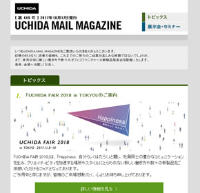 「UCHIDA FAIR 2018 in TOKYO」のご案内 他