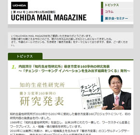 内田洋行「知的生産性研究所」働き方変革160事例の研究発表 他