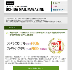 内田洋行が「ITR Market View：ERP市場2018」にて食品業向けERP市場で3年連続シェアNo.1を獲得 他