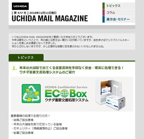 年末の大掃除で出てくる重要書類を手間なく安全・確実に処理できる！ウチダ重要文書処理システムのご紹介 他