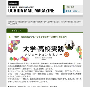 「大学・高校実践ソリューションセミナー 2019」のご案内 他