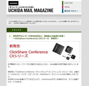 取引先やテレワーク中の社員など、遠隔地との会議に最適！　ClickShare Conference CXシリーズ　新発売 他