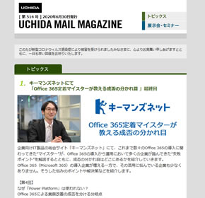 キーマンズネットにて「Office 365定着マイスターが教える成否の分かれ目 」最終回 他