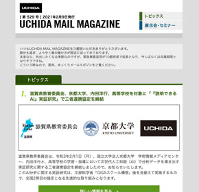 滋賀県教育委員会、京都大学、内田洋行、高等学校を対象に「『説明できるAI』実証研究」で三者連携協定を締結 他