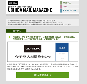 内田洋行・ウチダ人材開発センタ、日本規格協会（JSA）「学校におけるICT活用支援サービスに関する規格」の新規発行に協力　他