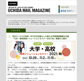 学生サービスの改革・BYODを前提とした新たな学習環境構築を支援<br>「大学・高校実践ソリューションセミナー2021秋」開催のご案内　他