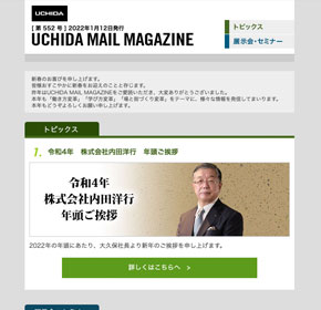 令和4年　株式会社内田洋行　年頭ご挨拶　他