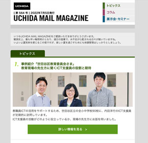 事例紹介「世田谷区教育委員会さま」　教育現場の先生方に聞くICT支援員の役割と期待　他