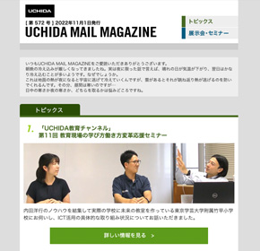 「UCHIDA教育チャンネル」第11回 教育現場の学び方働き方変革応援セミナー　他